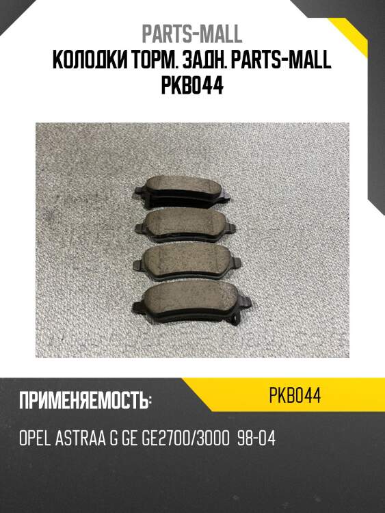 Колодки торм. задн. parts-mall pkb044