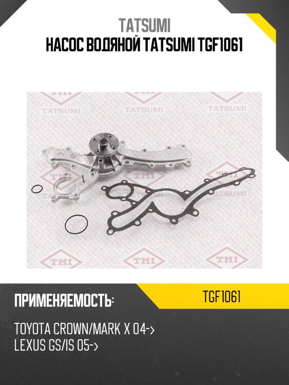 Насос водяной tatsumi tgf1061