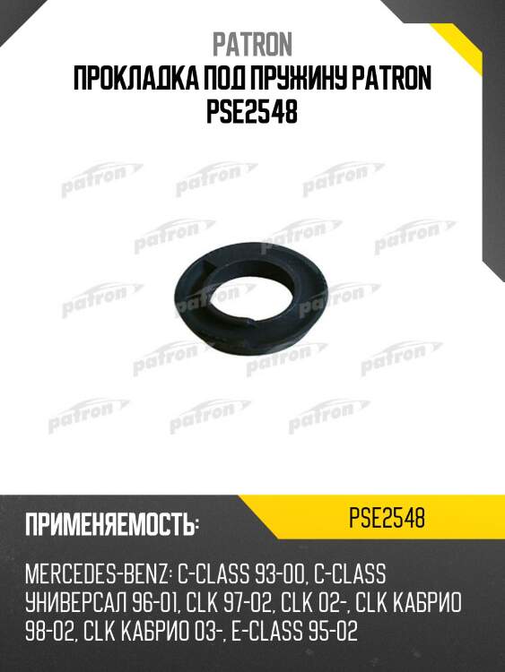 Прокладка под пружину patron pse2548
