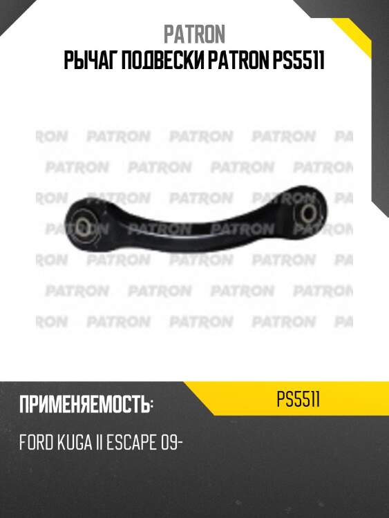 Рычаг подвески patron ps5511