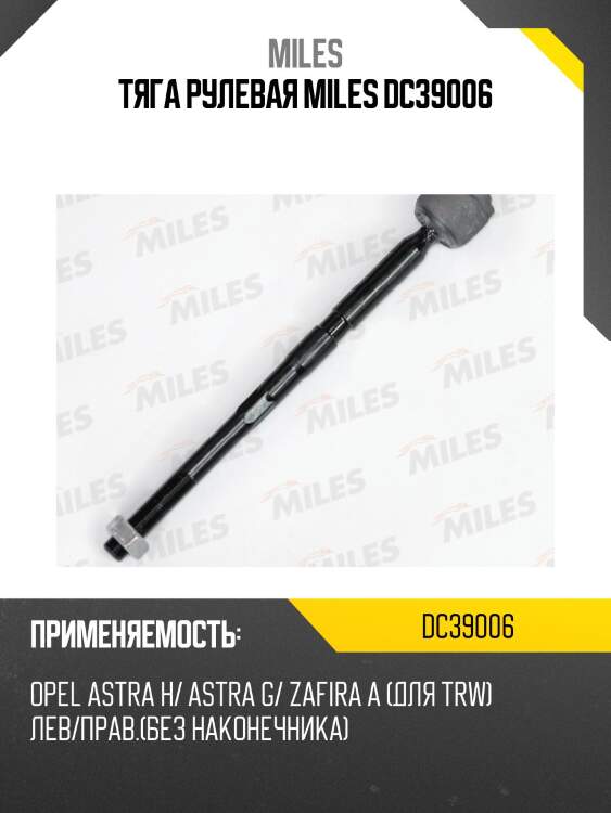 Тяга рулевая miles dc39006