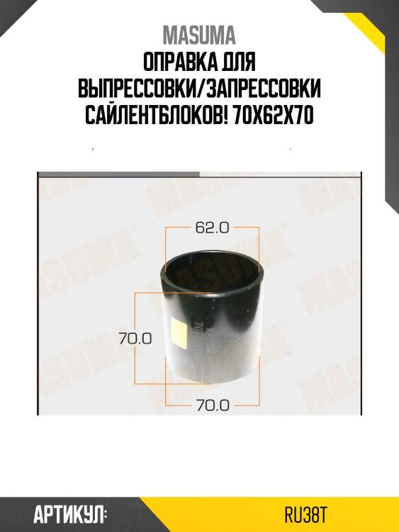Оправка для выпрессовки/запрессовки сайлентблоков! 70x62x70\