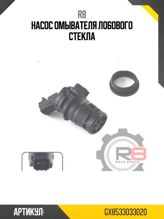 Насос омывателя лобового стекла