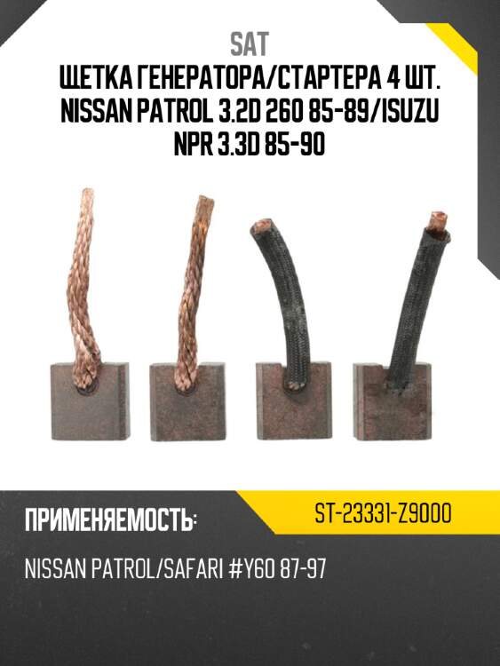 Щетка генератора sat st-23331-z9000