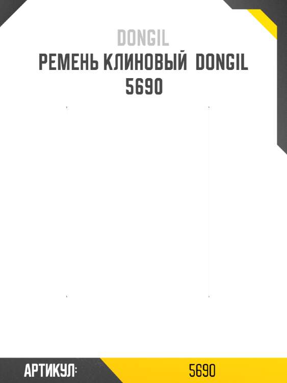 Ремень клиновый  dongil 5690