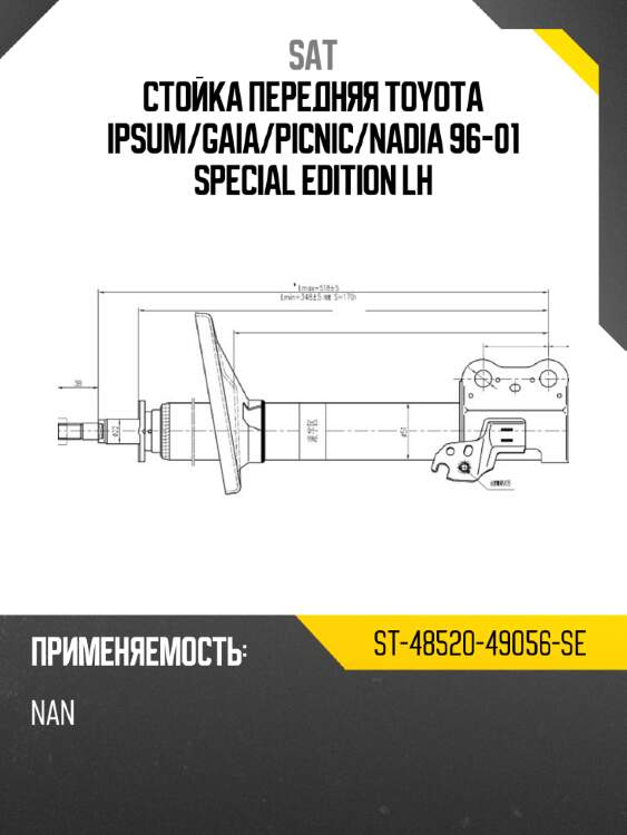 Стойка передняя toyota ipsum sat st-48520-49056-se