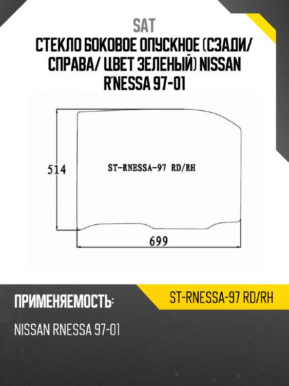 Стекло боковое опускное сзади sat st-rnessa-97 rd/rh