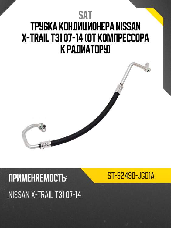 Трубка кондиционера nissan x-trail t31 07-14 от компрессора к радиатору sat st-92490-jg01a