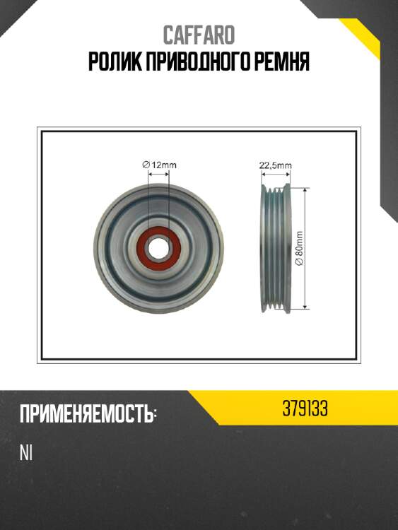 Ролик приводного ремня caffaro 379133