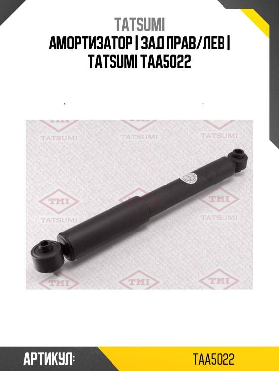 Амортизатор | зад прав/лев | tatsumi taa5022