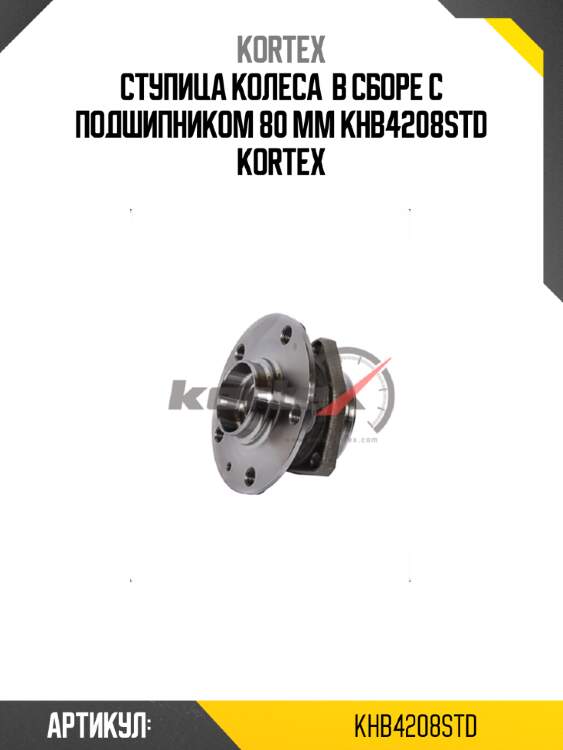 Ступица колеса  в сборе с подшипником 80 mm khb4208std kortex