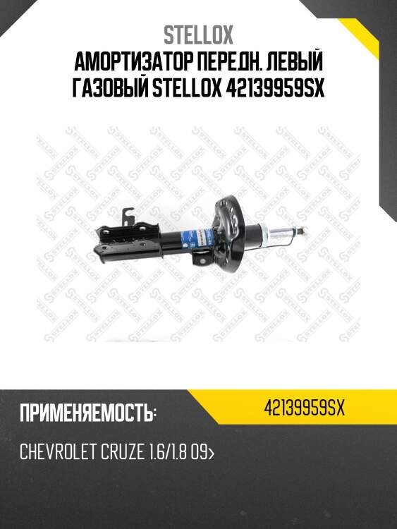 Амортизатор передний левый газовый, chevrolet cruze 1.6/1.8 09-