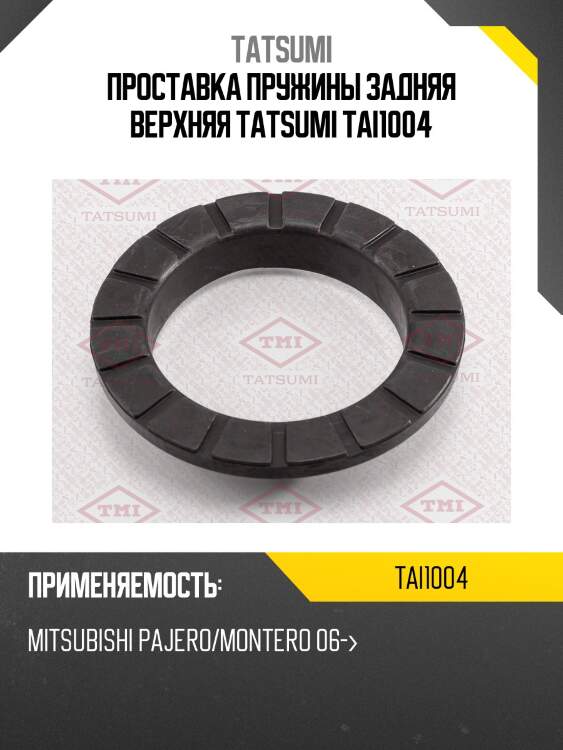 Проставка пружины задняя верхняя tatsumi tai1004