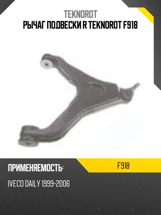 Рычаг подвески r teknorot f918