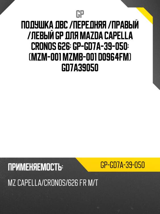 Подушка двс /передняя /правый /левый gp для mazda capella cronos 626  gp-gd7a-39-050  (mzm-001 mzmb-001 d0964fm) gd7a39050