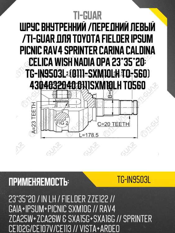 Шрус внутренний /передний левый /ti-guar для toyota fielder ipsum picnic rav4 sprinter carina caldina celica wish nadia opa 23*35*20  tg-in9503l  (0111-sxm10lh to-560) 4304032040 0111sxm10lh to560