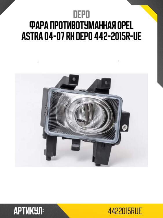 Фара противотуманная opel astra 04-07 rh depo 442-2015r-ue
