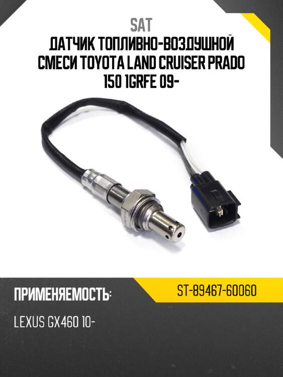 Датчик топливно-воздушной смеси  toyota land cruiser prado 150 1grfe 09- sat st-89467-60060