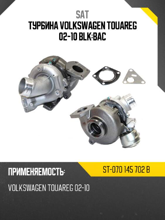 Турбина volkswagen touareg 02-10 blk;bac sat st-070 145 702 b