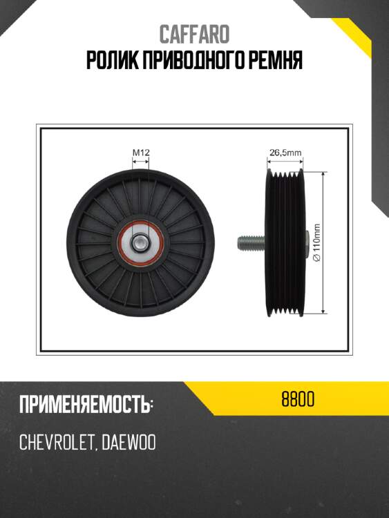 Ролик приводного ремня caffaro 8800
