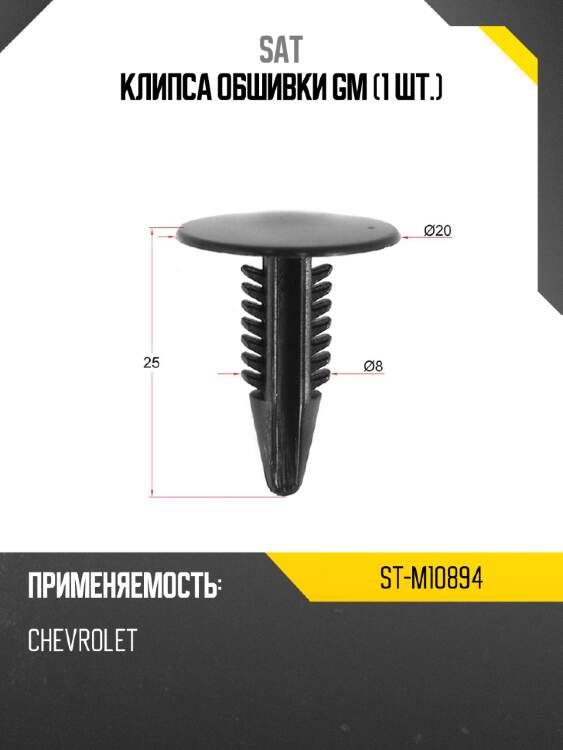 Клипса обшивки gm 1 шт. sat st-m10894
