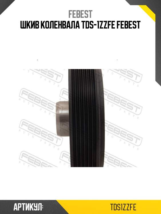 Шкив коленвала tds-1zzfe febest