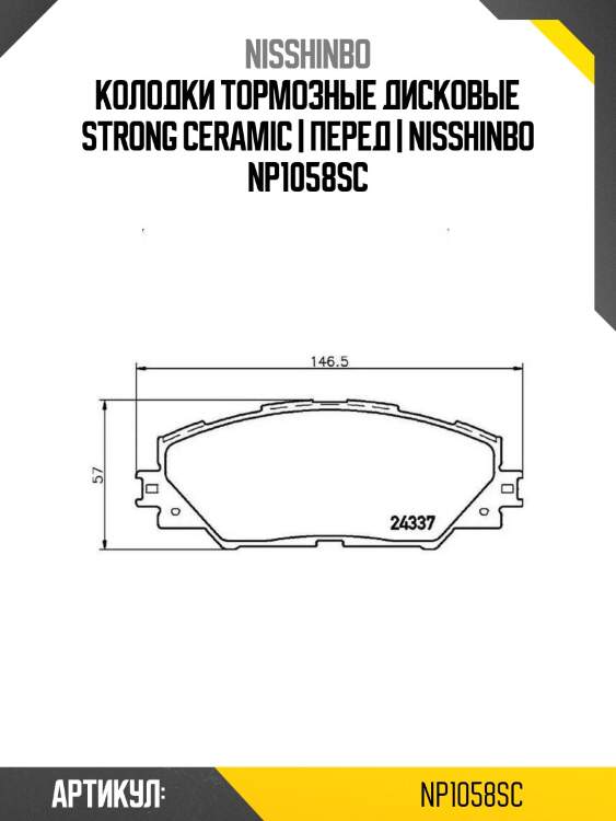 Колодки тормозные дисковые strong ceramic | перед | nisshinbo np1058sc
