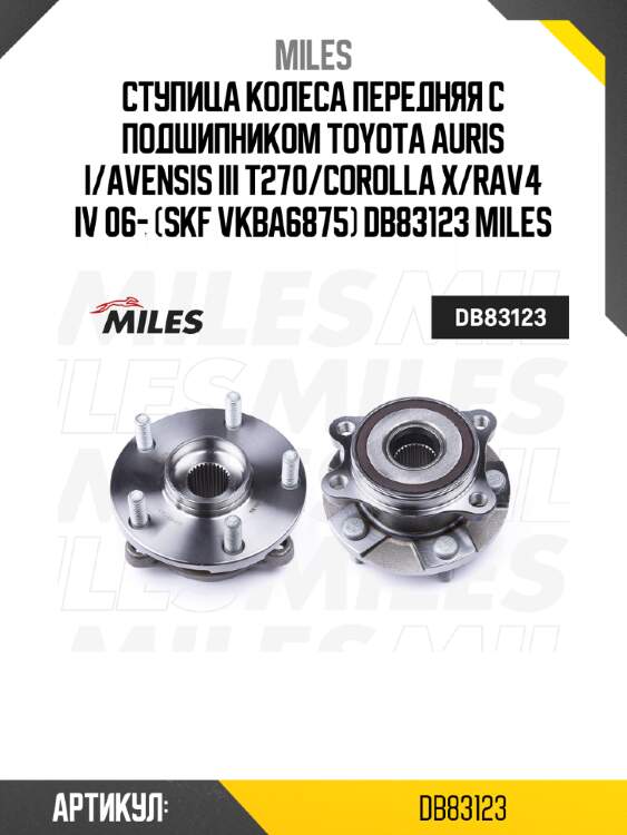 Ступица колеса передняя с подшипником toyota auris i/avensis iii t270/corolla x/rav4 iv 06- (skf vkba6875) db83123 miles