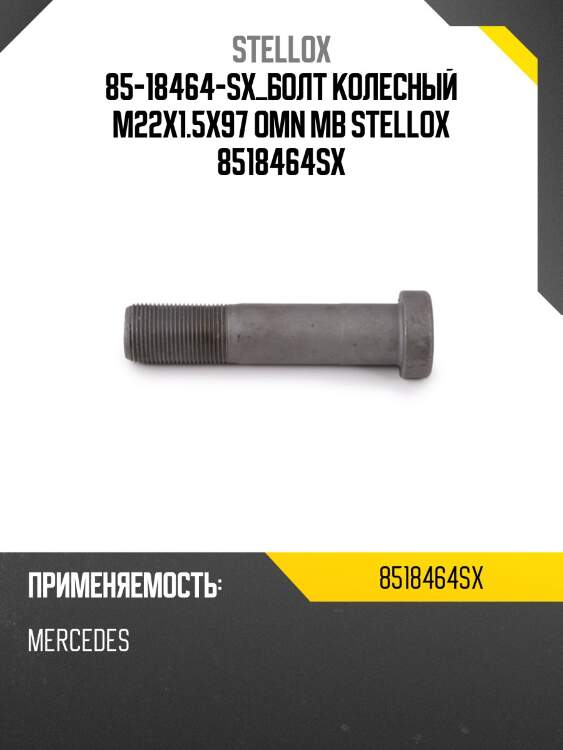 Болт колесный m22x1.5x97, omn mb