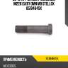 Болт колесный m22x1.5x97, omn mb