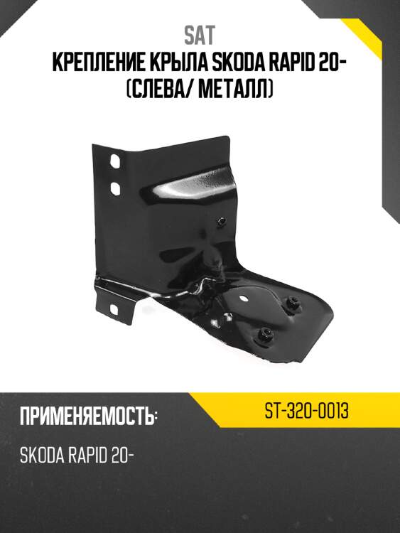 Крепление крыла skoda rapid 20- слева sat st-320-0013