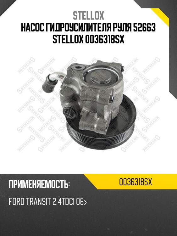 Насос гидроусилителя руля 52663 stellox 0036318sx