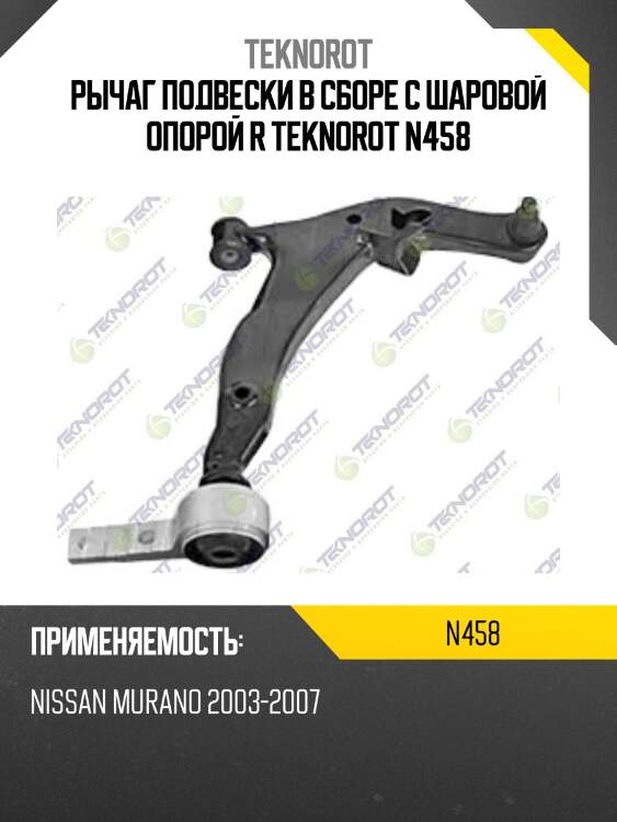 Рычаг подвески в сборе с шаровой опорой r teknorot n458