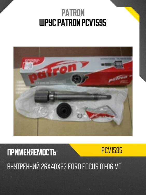 Шрус patron pcv1595
