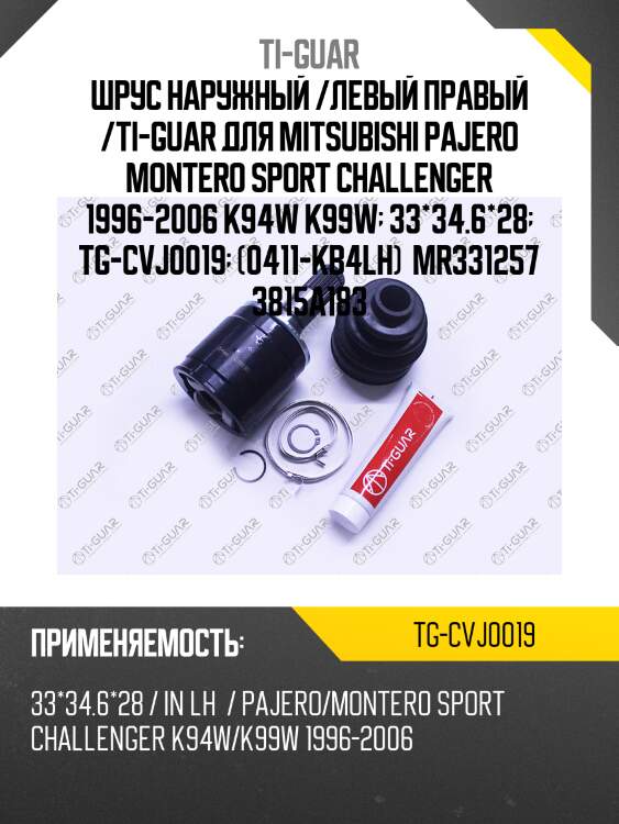 Шрус наружный /левый правый /ti-guar для mitsubishi pajero montero sport challenger 1996-2006 k94w k99w  33*34.6*28  tg-cvj0019  (0411-kb4lh)  mr331257 3815a183