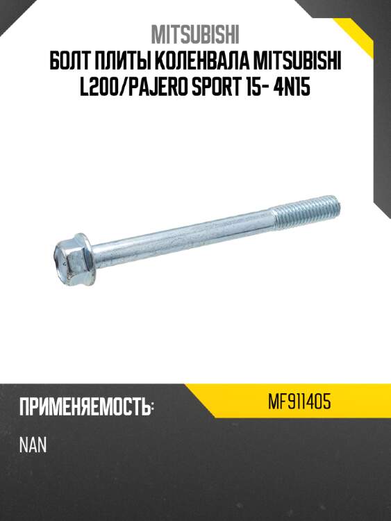 Болт плиты коленвала mitsubishi l200 mitsubishi mf911405