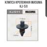 Клипса крепежная masuma kj-511