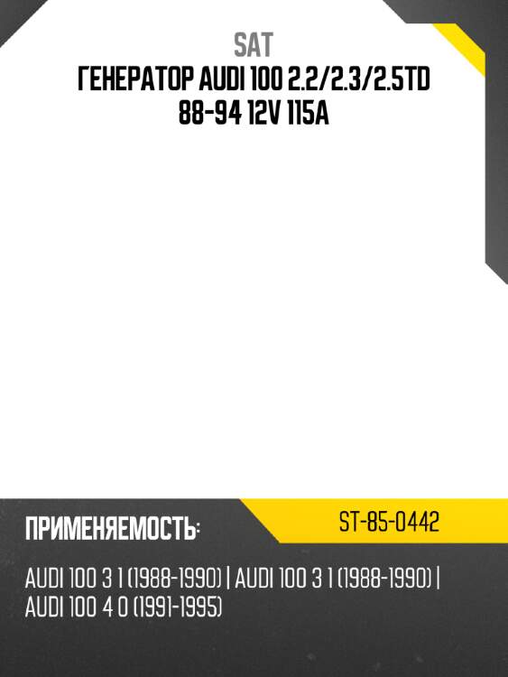 Генератор audi 100 2.2 sat st-85-0442
