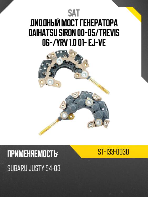 Диодный мост генератора daihatsu siron 00-05 sat st-133-0030
