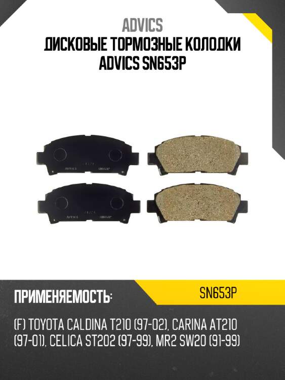 Дисковые тормозные колодки advics sn653p