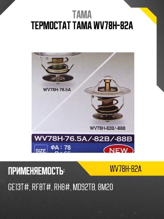 Термостат тама wv78h-82a