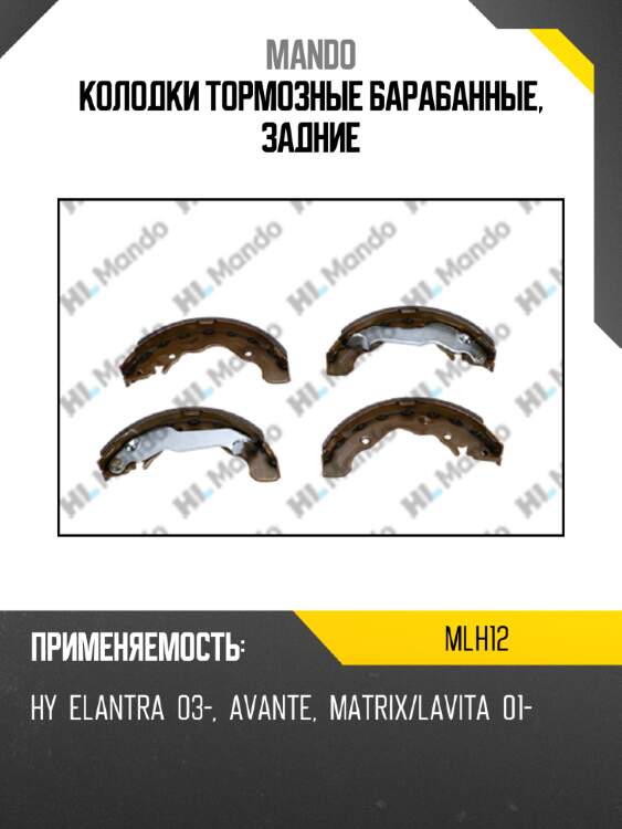 Колодки тормозные барабанные, задние mando mlh12