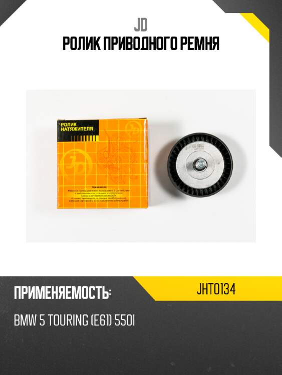 Ролик приводного ремня jd jht0134
