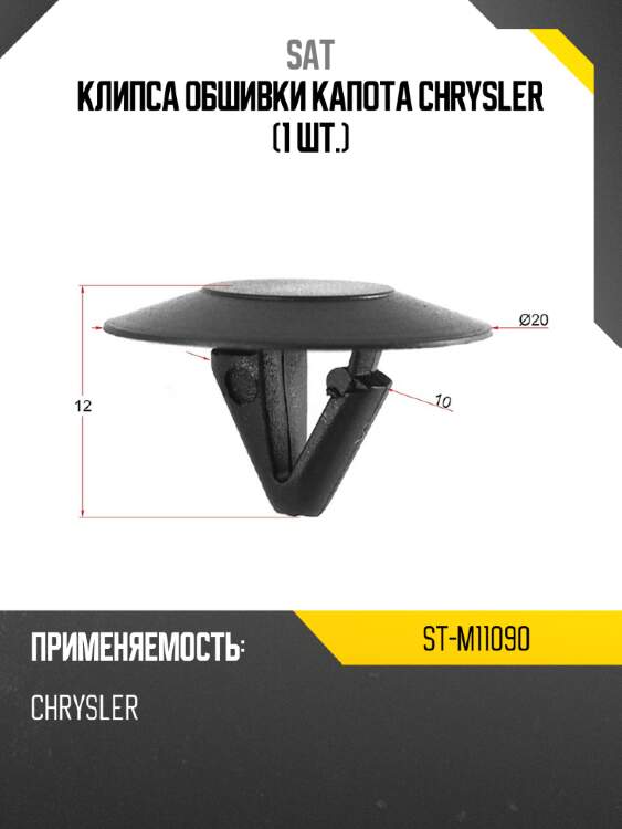 Клипса обшивки капота chrysler 1 шт. sat st-m11090