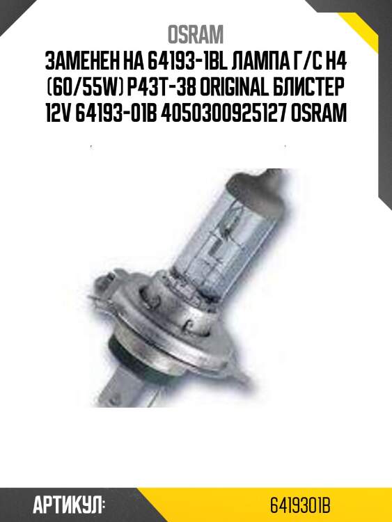 Заменен на 64193-1bl лампа г/с h4 (60/55w) p43t-38 original блистер 12v 64193-01b 4050300925127 osram