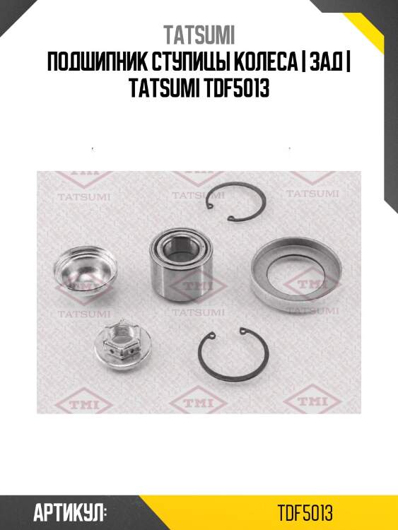 Подшипник ступицы колеса | зад | tatsumi tdf5013