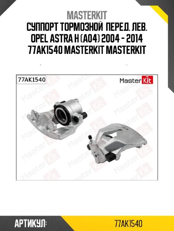 Суппорт тормозной  перед. лев. opel astra h (a04) 2004 - 2014 77ak1540 masterkit masterkit