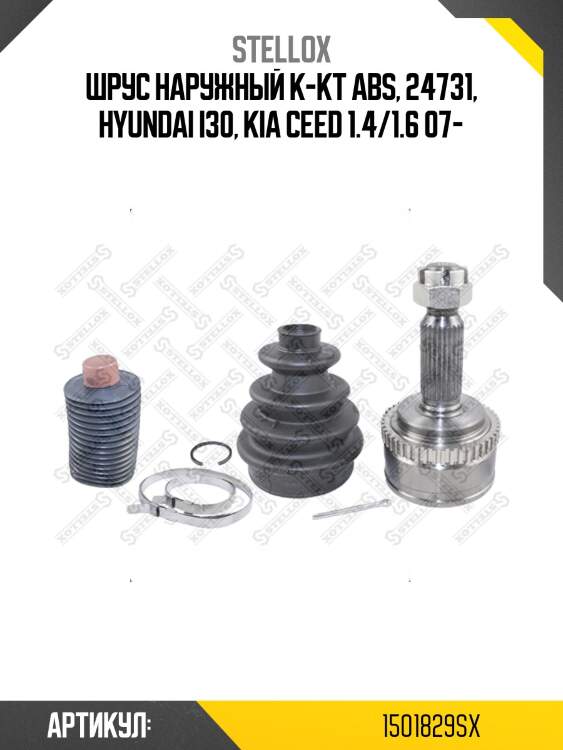 Шрус наружный к-кт abs, 24731, hyundai i30, kia ceed 1.4/1.6 07-