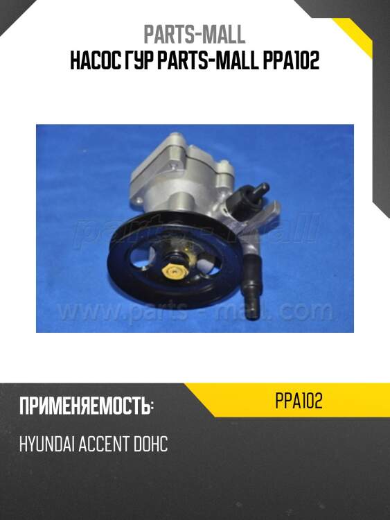 Насос гур parts-mall ppa102
