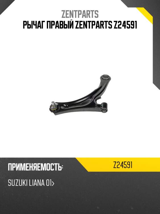 Рычаг правый zentparts z24591